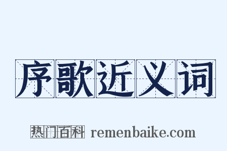 序歌近义词是什么意思的图片